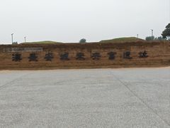 -汉长安城未央宫国家考古遗址公园