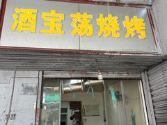 -酒宝荡烧烤(长航局江大路住宅小区店)