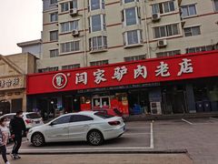 -闫家驴肉老店(华电一校店)