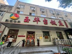 -玉华台饭庄(裕中西里小区店)