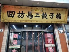 门面-回坊马二饺子馆