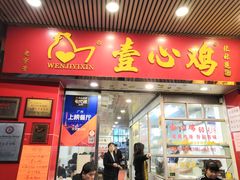 门面-文记壹心鸡(宝华路店)