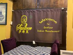 -Santoor 萨都里印度餐厅(北锣鼓巷店)