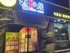 门面-大话小腰(鸟巢店)