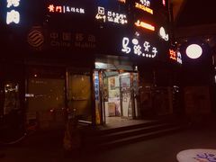 门面-马路牙子烧烤音乐酒馆(望京店)