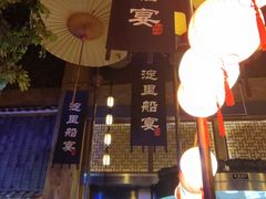 -淀里船宴(卓达店)