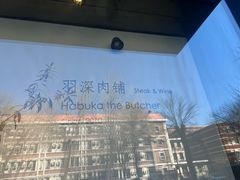 -羽深肉铺 Steak & Wine