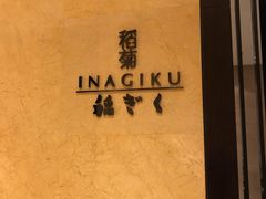 -南苑环球酒店-稻菊日式餐厅(鄞县大道店)