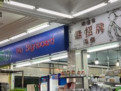 -無招牌海鮮(芽笼店)