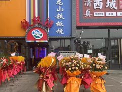 -湘西乌龙山铁板烧(双桥店)
