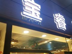 门面-明洞阿姨·韩式酱蟹烤肉·创意料理(三元桥店)
