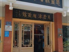 门面-惠丰源烩面馆(经七路店)