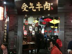 门面-受气牛肉·重庆耙牛肉(来福士店)