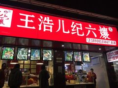 门面-王浩儿纪六孃甜皮鸭(乐山总店)