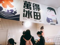 -WONDER ICE 萬得冰田(建設路总店)