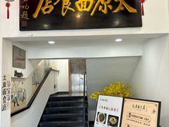 -太原面食店(解放路店)