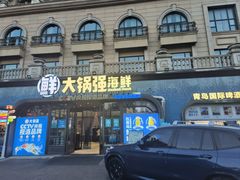-大锅强·蒸海鲜青岛菜(金沙滩店)