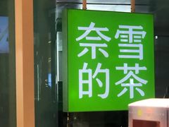 -奈雪的茶(正弘城PRO+店)