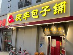 -庆丰包子铺(大屯路店)