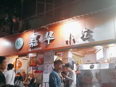 -嘉华小吃(蛇口市场店)