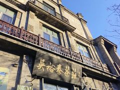 -吴裕泰茶庄(前门大街店)