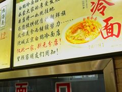 -白鹤大冷面