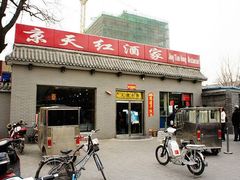门面-京天红酒家(虎坊路店)