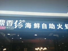 -鼎香缘海鲜自助火锅烤肉(锦辉购物广场店)