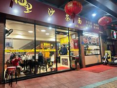 -四里沙茶面(七星西路分店)