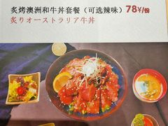 -本格丼·炭火烤肉饭(大悦路成都大悦城店)
