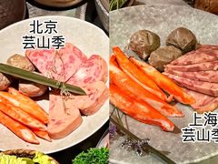 -芸山季·云南野生菌火锅(人民广场来福士店)