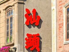 -汕头市小公园