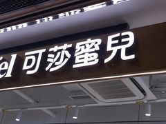 门面-可莎蜜兒(黄龙K-lab店)