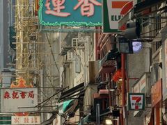-香港蓮香樓(上環店)