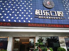 -柏乐口腔(南宁总院)