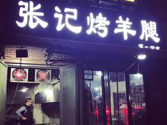 门面-张记烤羊腿(北花园店)