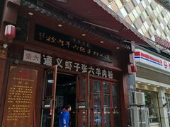 -遵义虾子张六羊肉粉(普陀路店)