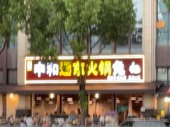 -中和远东火锅兔(老店)