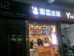 门面-蜜雪冰城(四惠东店)