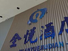 -全悦酒店(广州天河林和西地铁站店)