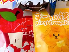 -辛一·铜锣烧(大宁久光店)