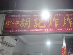 -胡仁根胡记炸炸炸