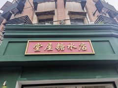 -堂屋糖水店(愚园店)