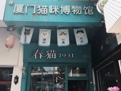 -猫咪博物馆(顶澳仔猫街店)