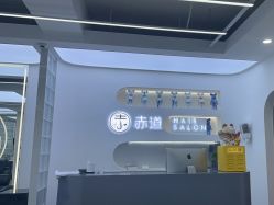 -赤道 Hair Salon