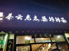 门面-秦云老太婆摊摊面(福建中路店)