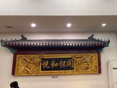 -同和居(什刹海店)
