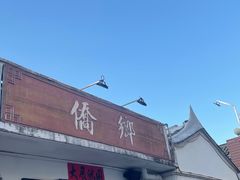 -侨乡