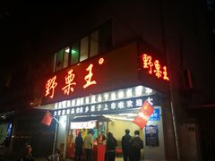 门面-阿男野栗王(金门路店)