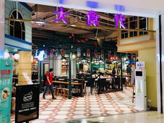 -大食代美食广场(上海中心店)